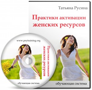 Практики активации женских ресурсов (Т. Русина)_0.jpg